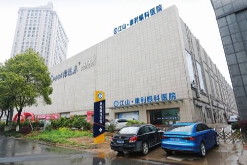 衢州江山康利眼科醫院